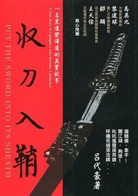 收刀入鞘：黑道變傳道的真實故事 封面