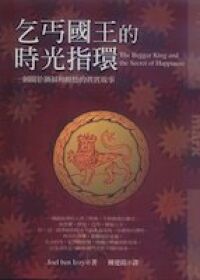 乞丐國王的時光指環 封面