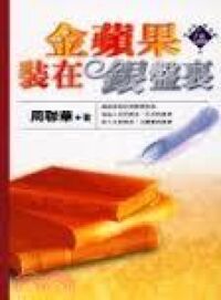 金蘋果裝在銀盤裏 封面