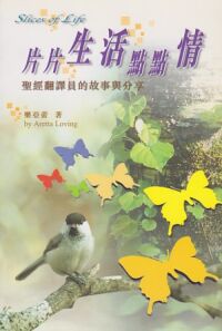 片片生活點點情：聖經翻譯員的故事與分享 封面