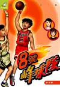 8號峰球隊 封面
