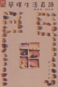 簡樸生活真諦 封面