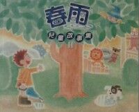 春雨兒童故事集（II） 封面