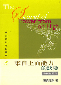 慕安得烈每日靈修5：來自上面能力的訣要（中英對照） 封面