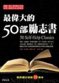 最偉大的50部勵志書 封面