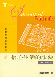慕安得烈每日靈修4：信心生活的訣要（中英對照） 封面