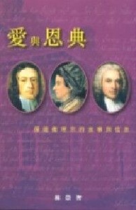 愛與恩典：循道衛理宗的故事與信息 封面