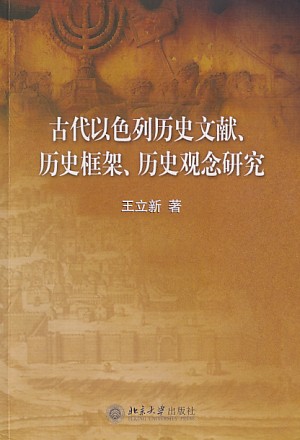 古代以色列歷史文獻框架觀念研究(簡) 封面
