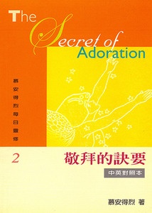 慕安得烈每日靈修2：敬拜的訣要（中英對照） 封面