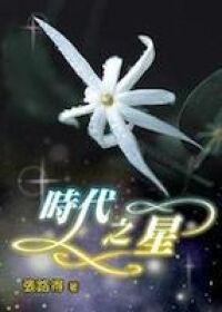 時代之星 封面