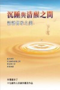 沉睡與清醒之間：話語傳承之美 封面