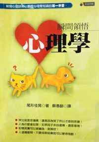 瞬間領悟心理學 封面