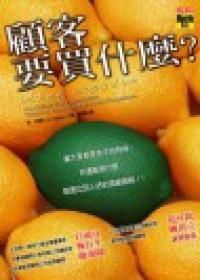 顧客要買什麼？：就是比別人好的頂級服務 封面