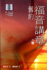 福音講章-舊約 封面