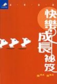 快樂成長祕笈 封面