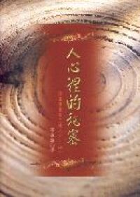 人心裡的秘密：詩篇講章第二輯 封面