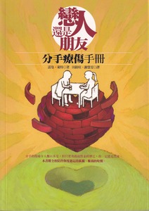 戀人還是朋友：分手療傷手冊 封面