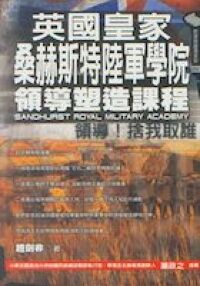 英國皇家陸軍桑赫斯特學院的「領導塑造課程」：’Serve to Lead’領導！捨我其誰 封面
