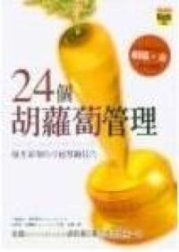 24個胡蘿蔔管理 封面