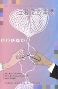 五種愛的需要:夫妻大不同(妻子本、丈夫本套裝) 封面