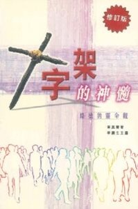 十字架的神髓：路德的靈命觀 封面