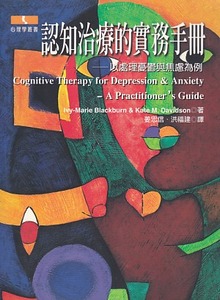 認知治療的實務手冊：以處理憂鬱與焦慮為例 封面