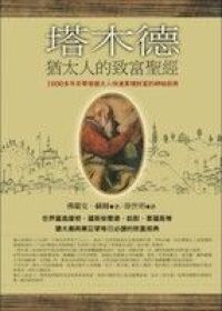 塔木德：猶太人的致富聖經 封面