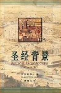 聖經背景（簡體字版） 封面