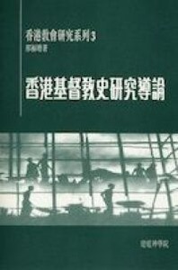 香港基督教史研究導論 封面