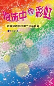 泡沫中的彩虹：從傳道書看由虛空到有意義 封面