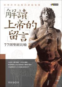 解讀上帝的留言：77則聖經比喻 封面