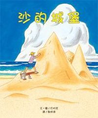 沙的城堡 封面