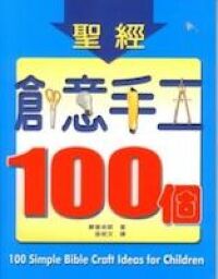 聖經創意手工100個 封面