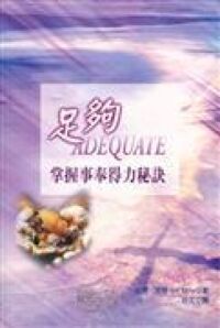足夠-掌握事奉得力秘訣 封面
