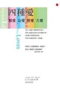 四種愛 封面