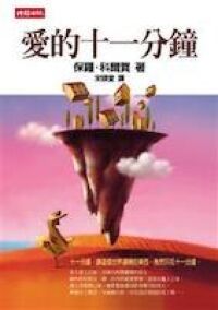 愛的十一分鐘 封面