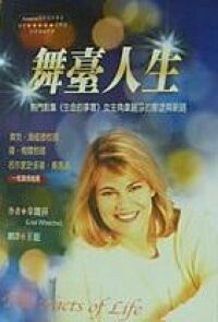 舞臺人生 封面