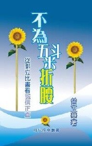 不為五斗米折腰：從腓立比書看誠信 封面