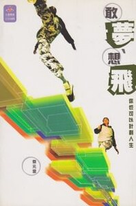 敢夢想飛：你也可以計劃人生 封面