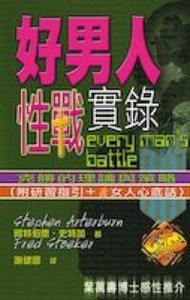 好男人性戰實錄 封面