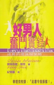 好男人奮鬥實錄 封面
