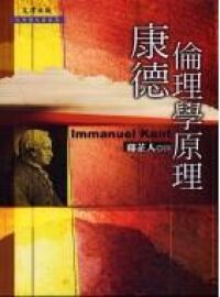 康德倫理學原理 封面