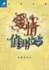 愛情偵測站 封面