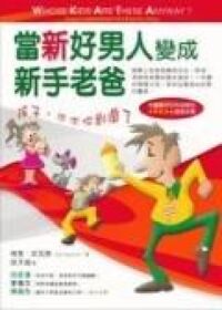 當新好男人變成新手老爸 封面