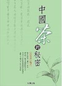 中國茶的秘密 封面