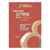 麥摩尼地斯．8級階梯 封面
