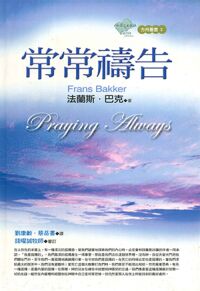 常常禱告（加爾文出版社） 封面