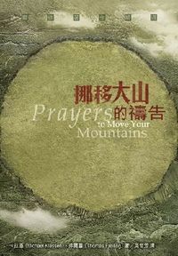 挪移大山的禱告 封面