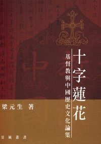 十字蓮花：基督教與中國歷史文化論集 封面