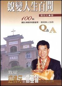 蛻變人生百問：我從迎佛牙到信基督的心靈世界 封面